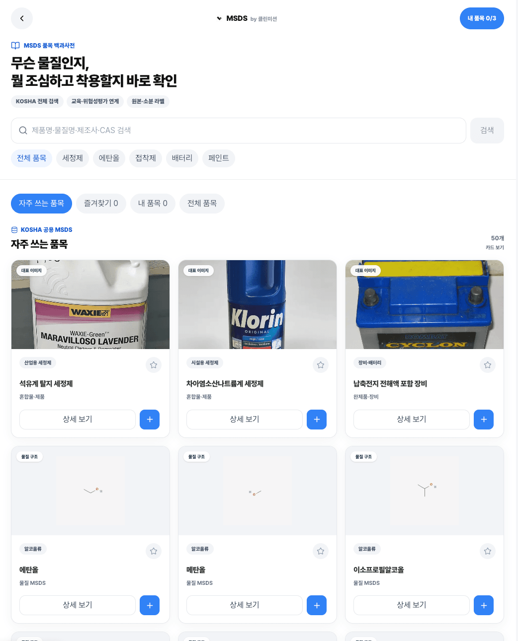제품명과 물질명, 제조사, CAS로 SDS를 찾는 검색 화면 예시