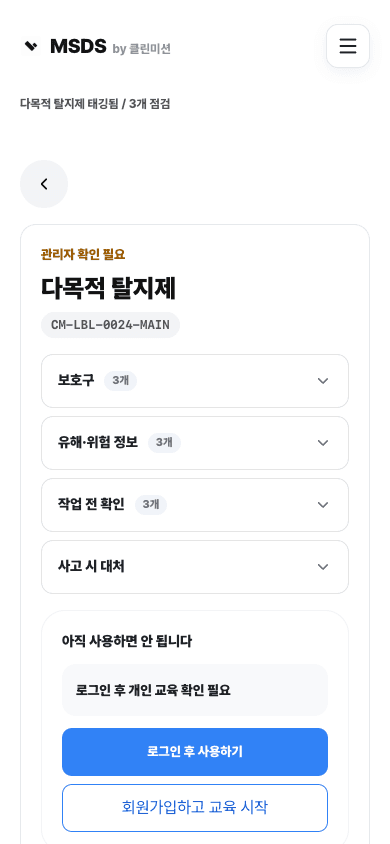 라벨 또는 QR 인식 후 안전정보를 확인하는 클린미션 화면 예시