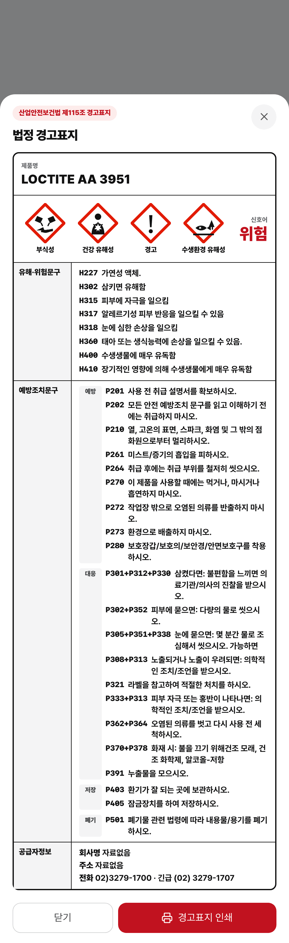 제품과 필수정보를 확인한 뒤 경고표지 인쇄 화면을 여는 예시